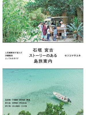 cover image of 石垣 宮古 ストーリーのある島旅案内